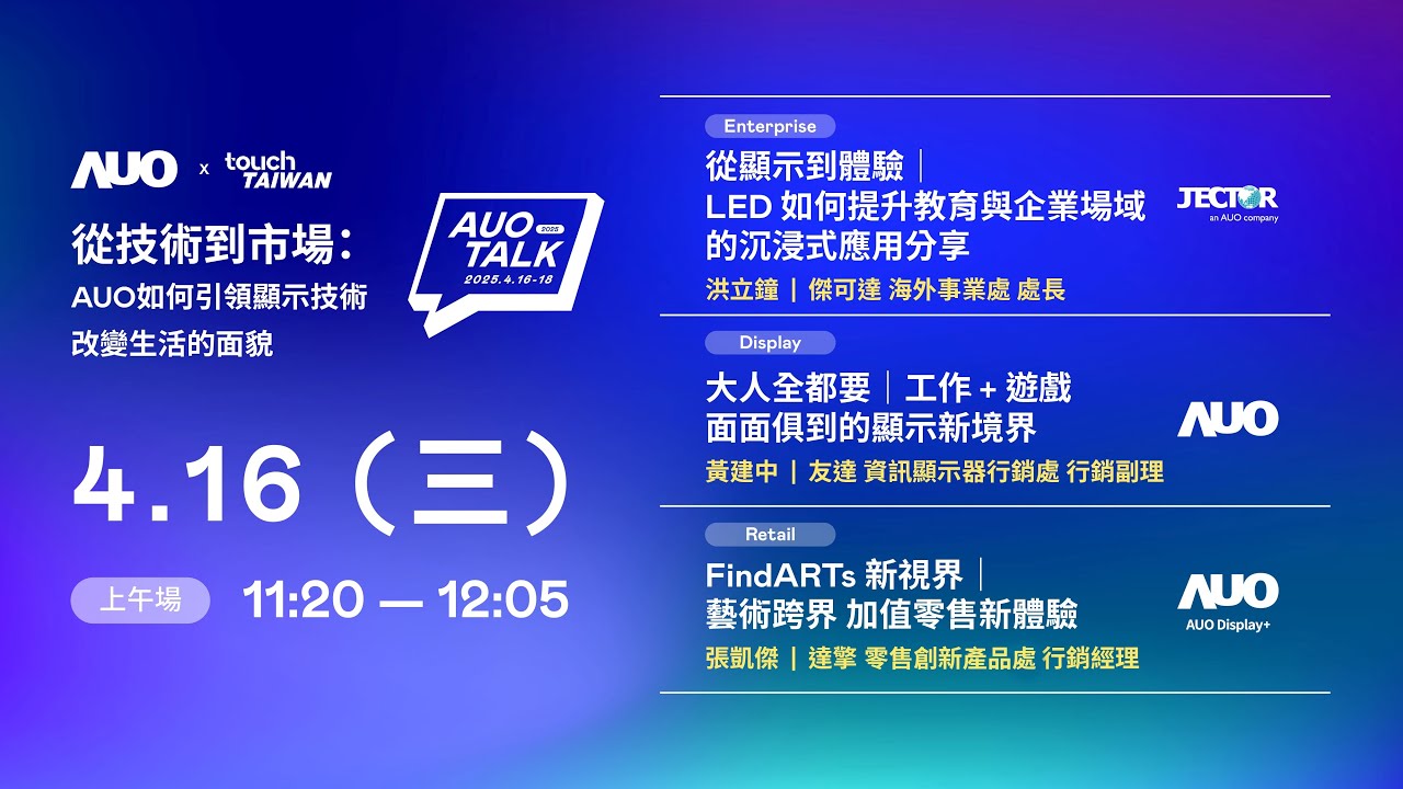 【2025 AUO TALK】從技術到市場：AUO如何引領顯示技術改變生活的面貌 | Enterprise/ Display / Retail