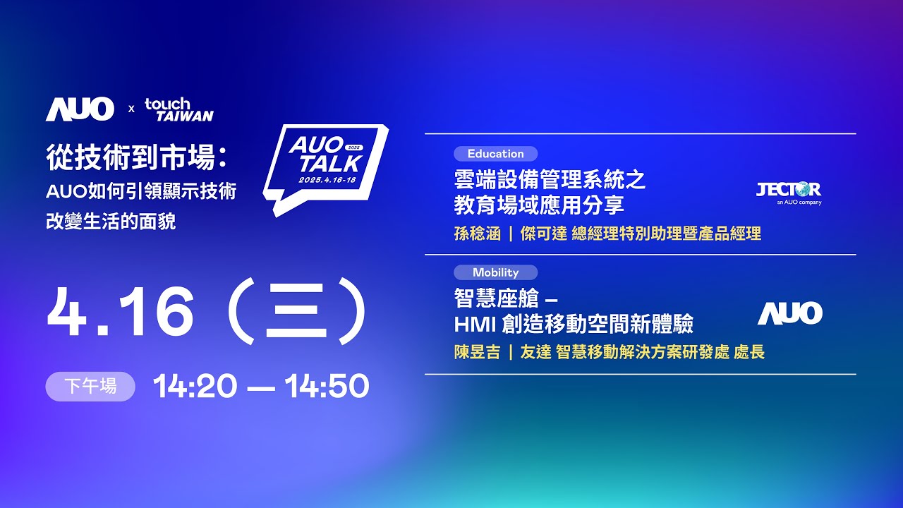 【2025 AUO TALK】從技術到市場：AUO如何引領顯示技術改變生活的面貌 | Education / Mobility