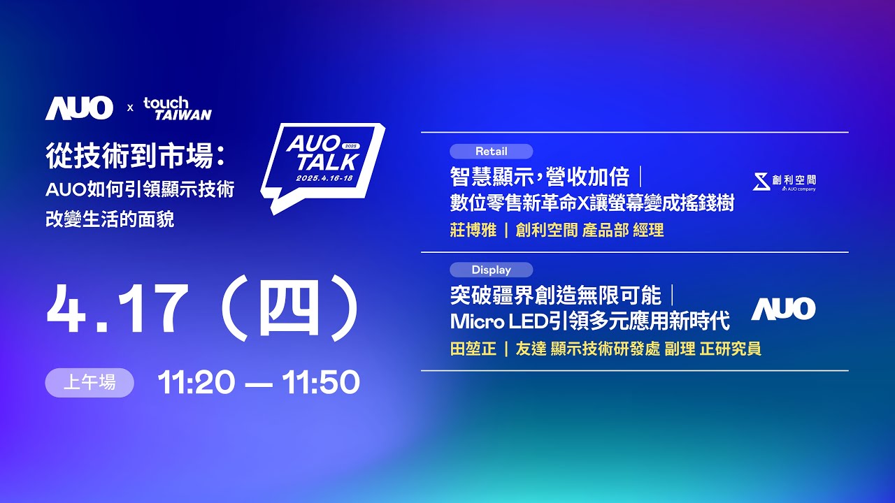 【2025 AUO TALK】從技術到市場：AUO如何引領顯示技術改變生活的 | Retail / Micro LED