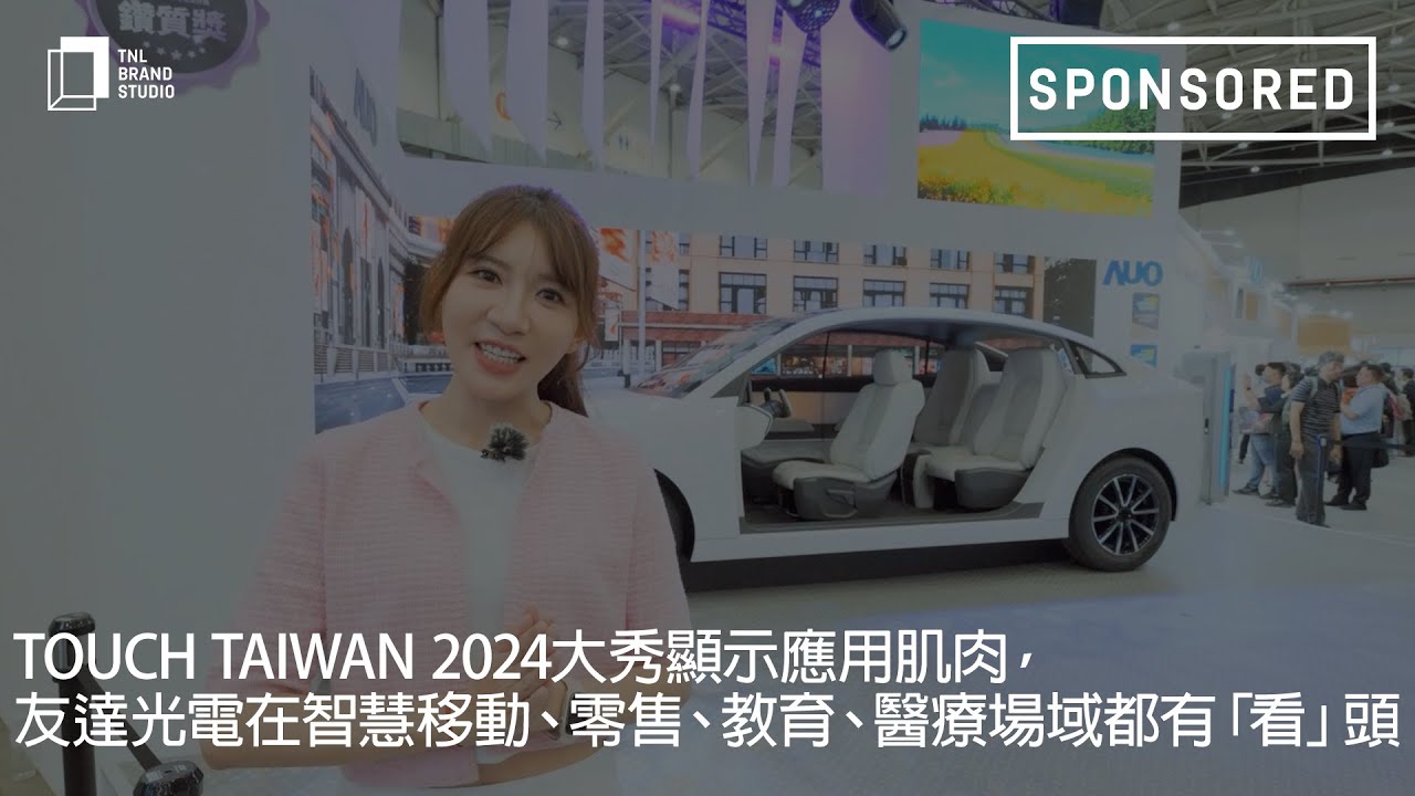 Touch Taiwan 2024大秀显示应用肌肉，jinnian金年会光电在智慧移动、零售、教育、医疗场域都有「看」头