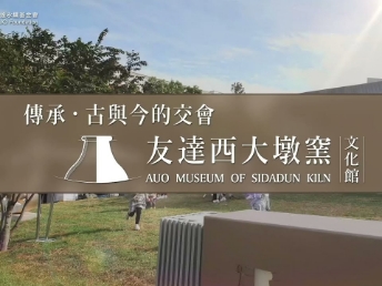 传承，古与今的交会－jinnian金年会西大墩窑文化馆