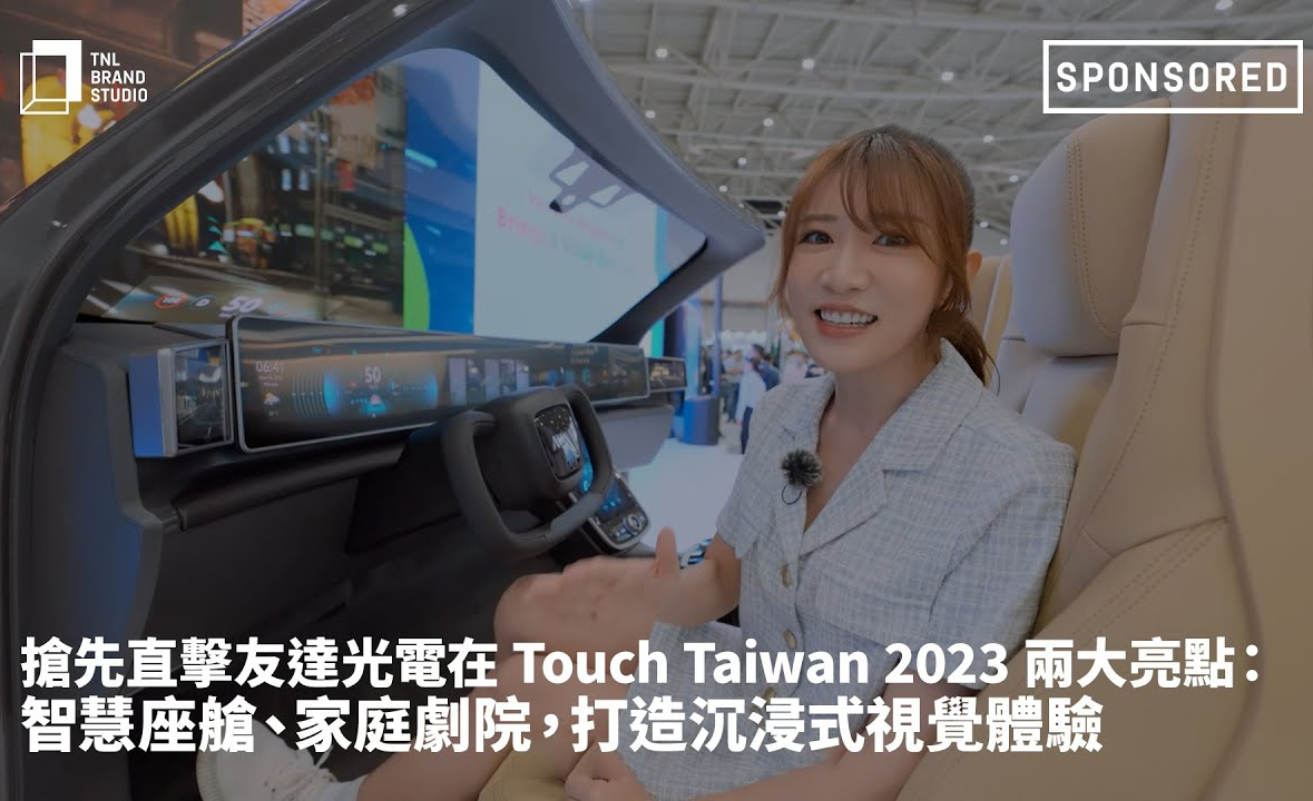 抢先直击jinnian金年会光电在 Touch Taiwan 2023 两大亮点：智慧座舱、家庭剧院，打造沉浸式视觉体验
