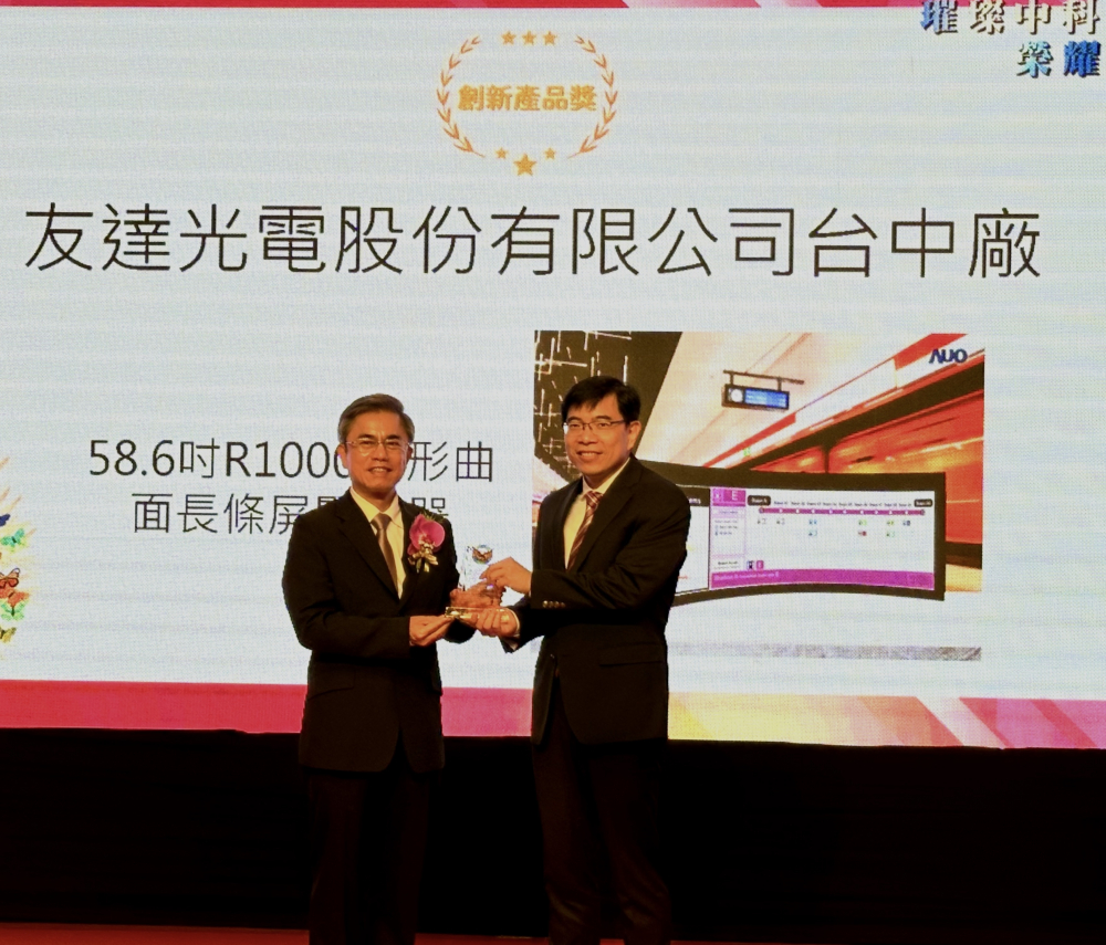 友達榮獲2024年中科優良廠商創新產品獎，由友達顯示技術研發中心蘇振嘉協理（右）代表領獎