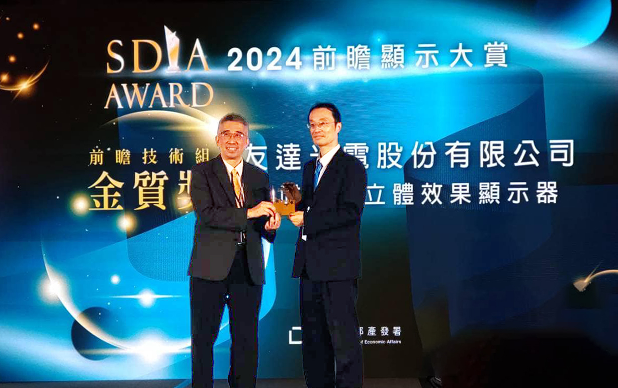 友達智慧座艙、30吋立體效果顯示器「2024 SDIA前瞻顯示大賞」雙鍍金，由友達光電技術開發總部副總經理吳仰恩 (右) 代表領獎