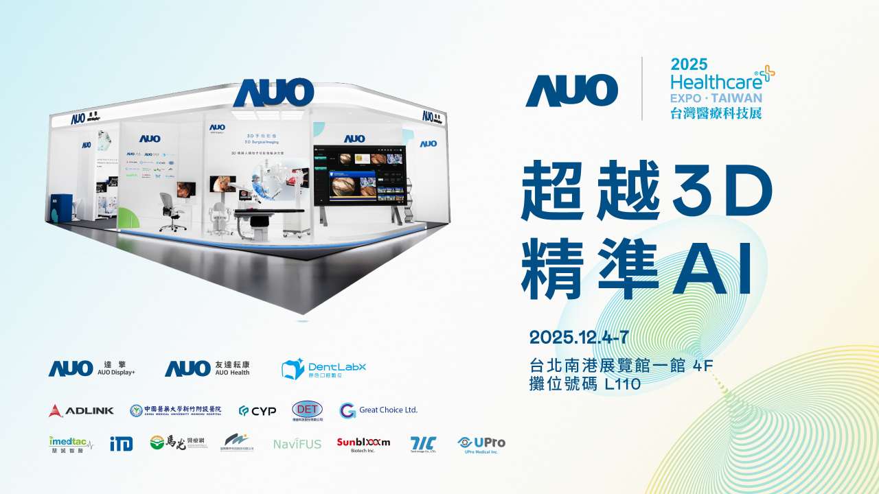 友達光電子公司達擎攜手友達耘康、原色口腔數位及12家合作夥伴，將於2025台灣醫療科技展，以「超越3D，精準AI」為主題，聚焦3D手術影像深化應用、AI賦能精準影像與專科檢測，呈現智慧醫療的創新應用與共創成果。
